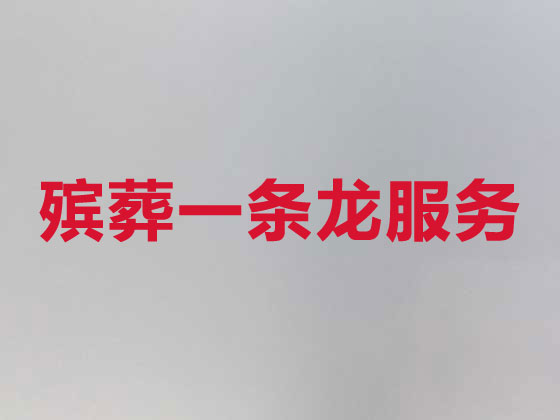 天津殡葬公司-丧事礼仪服务